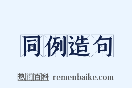 同例造句是什么意思的图片